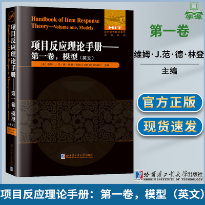 项目反应理论手册第一卷模型