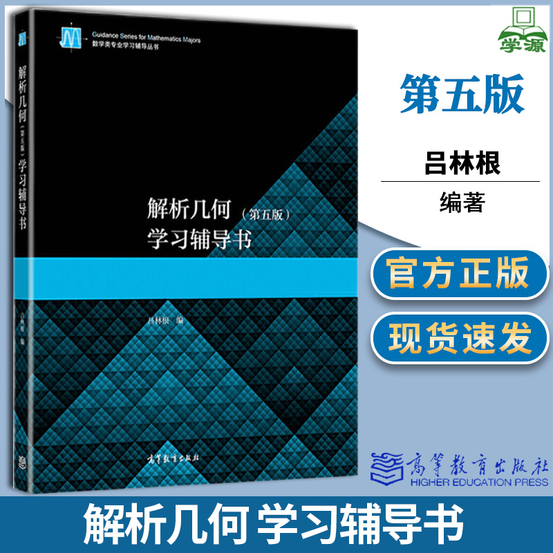 包邮 解析几何 第五版 学习辅导书 第5版 吕林根 高等教育出版社 数学类专业学习辅导丛书解析几何习题课教材配套习题集