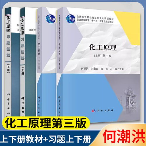 考研参考书科学版化工原理