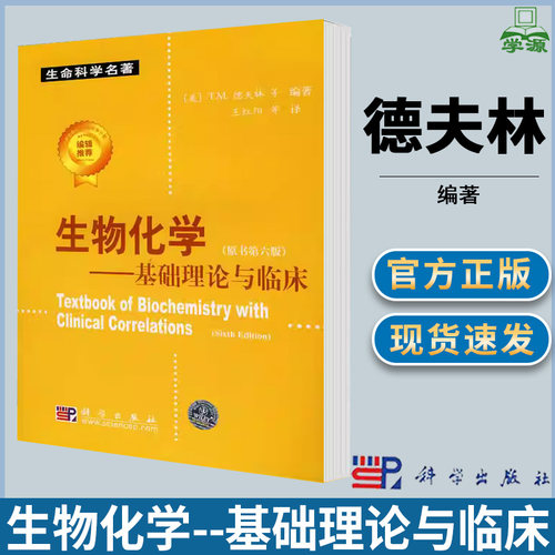 生物化学--基础理论与临床 附光盘原书第6版 生命科学名著 德夫林等著 王红阳等译 科学出版社