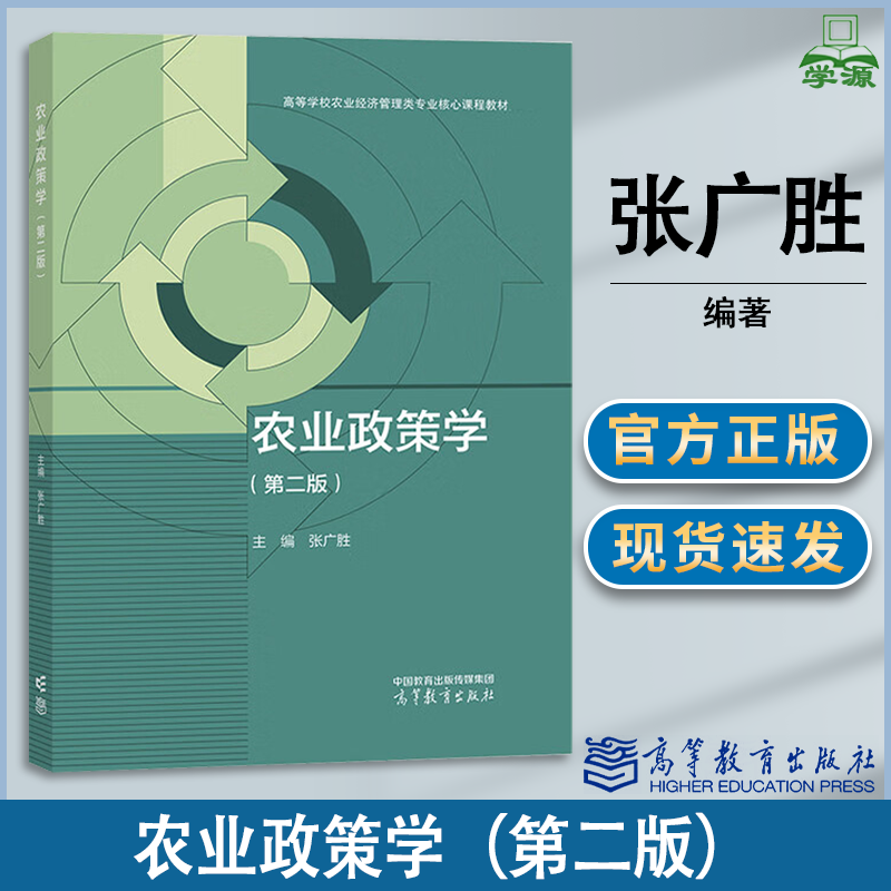 包邮 农业政策学 第二版 第2版 张广胜 高等教育出版社 高等学校农业经济管理类专业核心课程教材