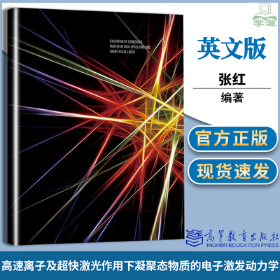 包邮 Excitation of condensed matters by high-speed 张红 高等教育出版社
