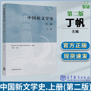 中国新文学史 第二版2版 上册 丁帆 高等教育出版社文学发展历程文学理论研究附二维码考研思考题