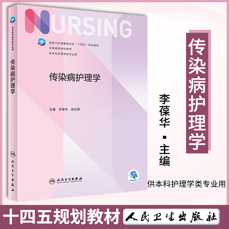 传染病护理学人民卫生出版社