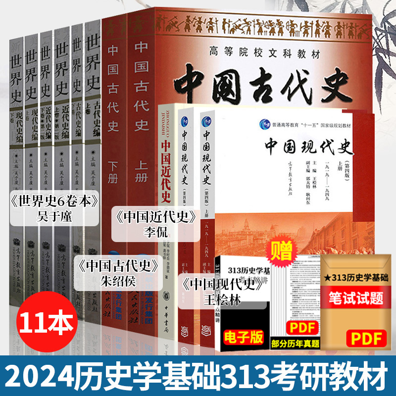 2024历史学考研教材基础综合11本