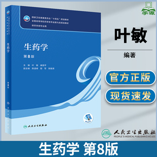 生药学 第8八版 叶敏等主编 国家卫生健康委员会十四五规划教材 药学类专业第九轮规划教材 供药学类专业用 人民卫生出版社