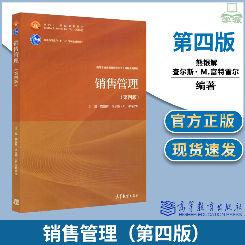 销售管理 第四版 第4版 熊银解 查尔斯·M.福特雷尔 市场营销专业主干课程教材 高等教育出版社