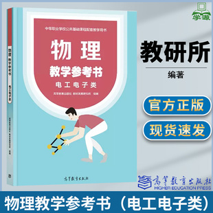 新版 物理教学参考书 电工电子类 中等职业教育教材 十四五规划教材  配高教版教学书基础教育 中职教参教师用书
