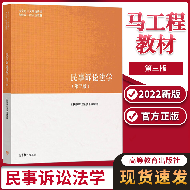 马工程 民事诉讼法学 第三版第3版 宋朝武汤维健刑事诉讼法学4第