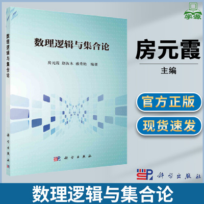 数理逻辑与集合论 房元霞 赵汝木 盛秀艳主编 科学出版社