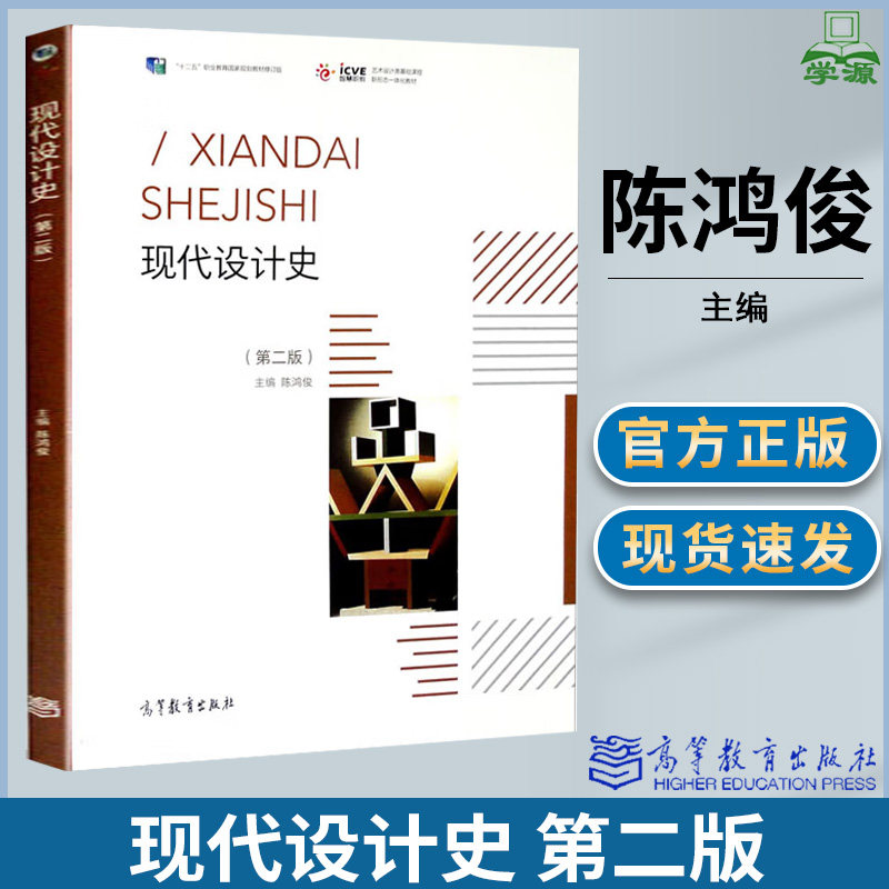 现代设计史 第二版 第2版 陈鸿俊 高等教育出版社 十二五职业教育国家规划教材修订版