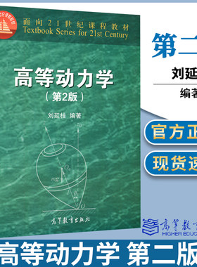 高等动力学 第二版 第2版 刘延柱 高等教育出版社 面向21世纪课程教材 动力学 力学 物理学 研究生教材