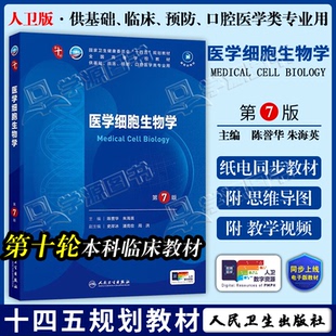 配增值】包邮 医学细胞生物学 第7版 第七版 陈誉华 朱海英 人民卫生出版社 第十轮临床医学本科教材