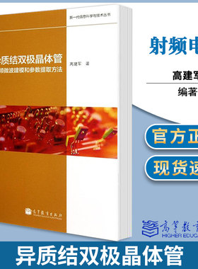 异质结双极晶体管:射频微波建模和参数提取方法 高建军 射频电路 通信/网络 半导体器件 电子信息 微波技术 通信/网络 书籍