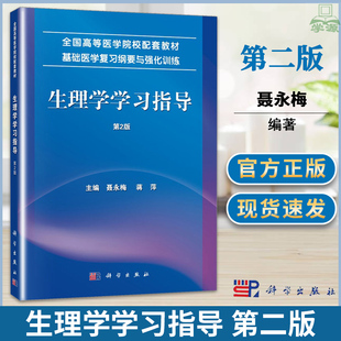 生理学学习指导 第二2版 聂永梅蒋萍全国高等医学院校配套教材 基础医学复习纲要与强化练习集 国家执业医师考试 生理学复习考试
