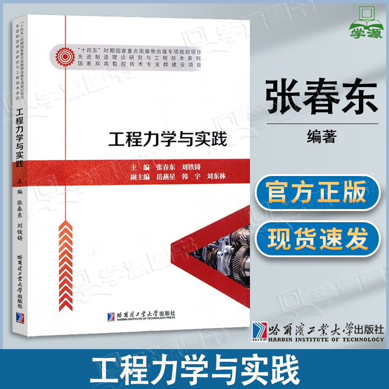 包邮 工程力学与实践 张春东 刘铁铸 哈尔滨工业大学出版社 高等职业院校机械机电类专业教材