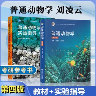 普通动物学刘凌云第四版 郑光美 高等教育出版社北师大普通动物学4版本科考研教材实验辅导习题全解考研真题参考书