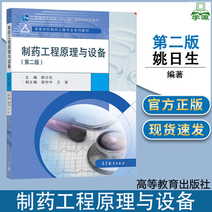 制药工程原理与设备 第二版 第2版 姚日生 高等教育出版社