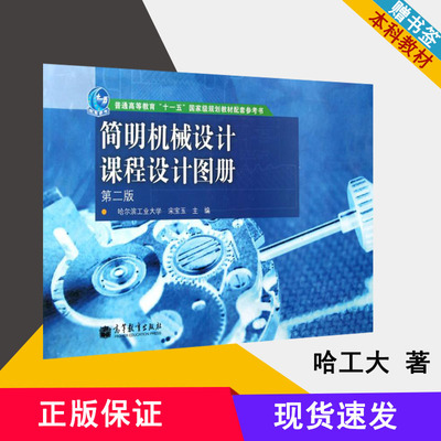 简明机械设计课程设计图册 宋宝玉 第二版 机械设计 课程设计  图册 机械类 本科教材  高等教育出版社9787040355017书籍