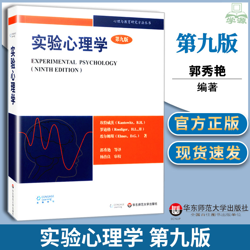正版 实验心理学 第九版 郭秀艳 华东师大学出版社 科学与理论和实验