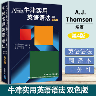 牛津实用英语语法 双色版 第四版 第4版 翻译本 A.J.Thomson 外语教学与研究出版社 初高中大学英语语法教材 英语工具书