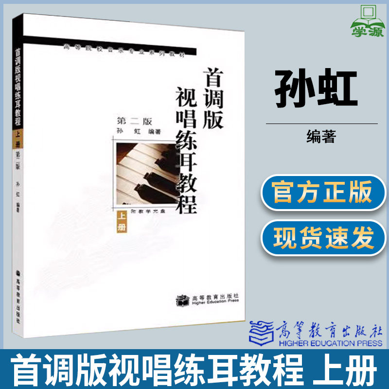 首调版视唱练耳教程 上册  孙虹 第二版第2版 配光盘 首调唱名法 视唱