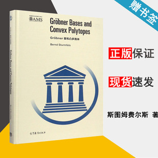 Grobner基和凸多胞体 斯图姆费尔斯 美国数学会经典系列 数学综合 数学 高等教育出版社