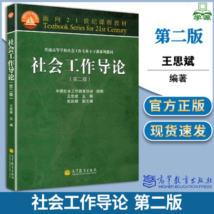 【现货正版】社会工作导论王思斌第二版 高等教育出版社第2版普通高等学校社会工作专业主干课系列教材