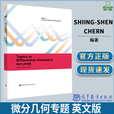 微分几何专题 英文版 Shiing-Shen Chern 著 陈省身 高等教育出版社 几何学 数学