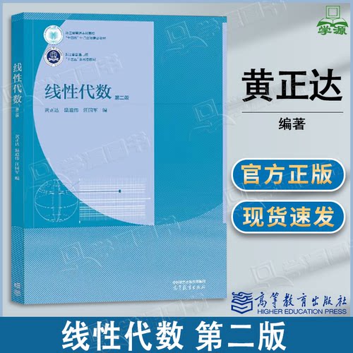 包邮 浙江大学 线性代数 第二版 第2版 黄正达 温道伟 高等教育出版社 高等学校非数学类业线性代数课程教材