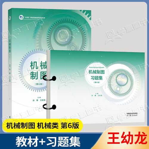 机械制图第六版王幼龙