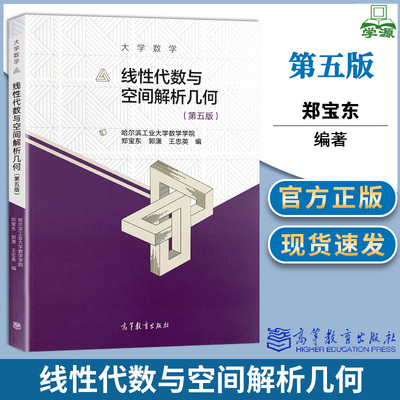 大学数学--线性代数与空间解析几何 第五版 第5版 郑宝东 郭潇 王忠英 高等教育出版社