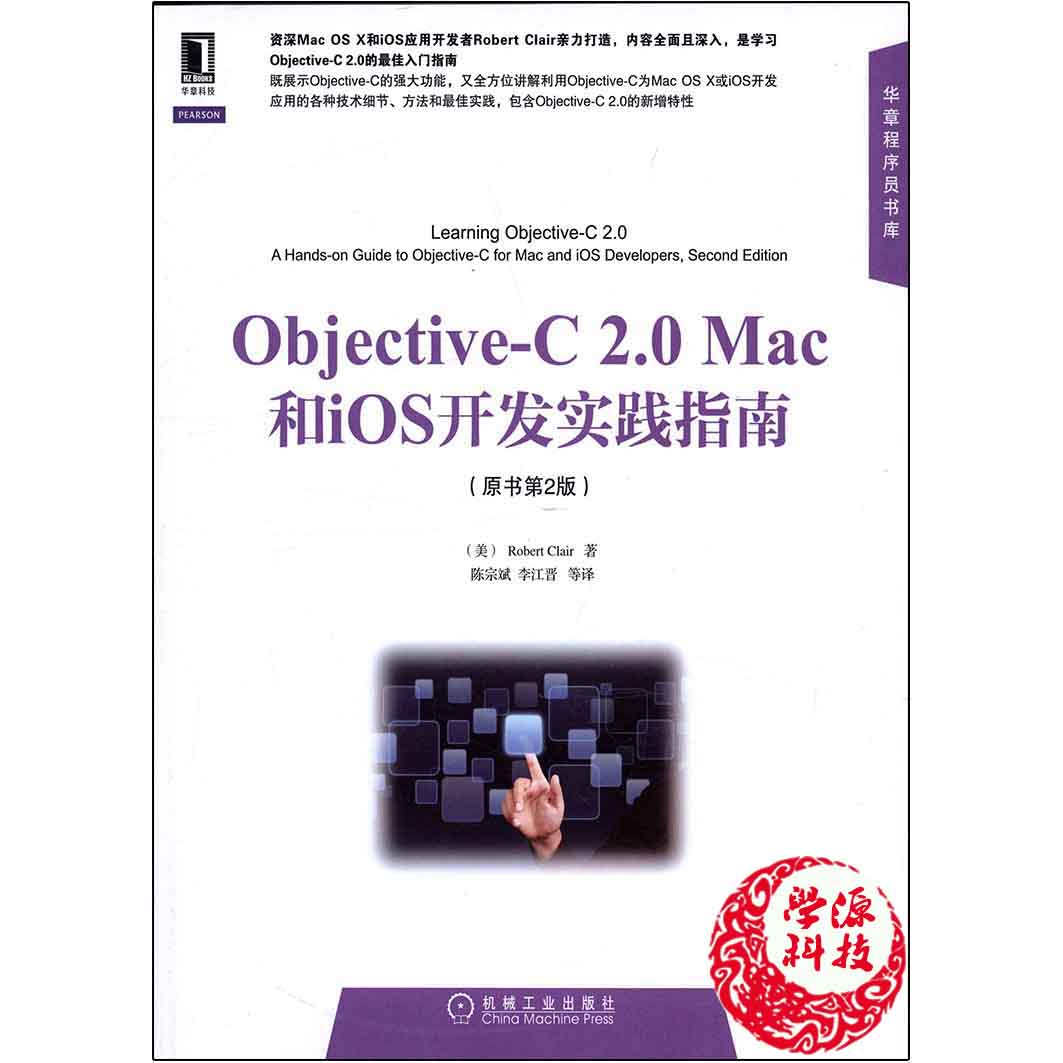 Objective-C 2 0 Mac和iOS开发实践指南 原书第2版 克莱尔主编  机械工业出版社9787111484561 程序设计 移动开发