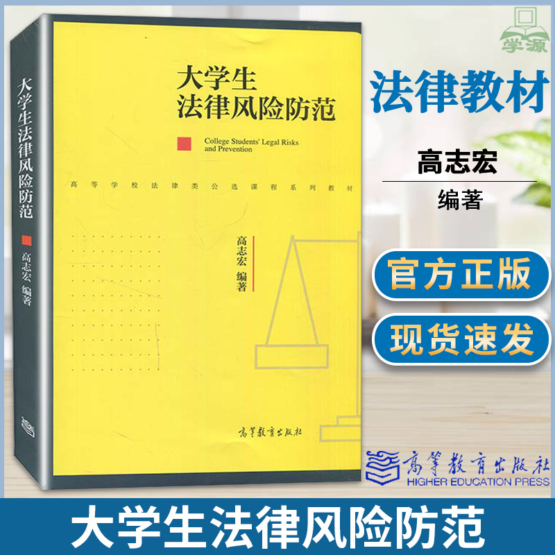 正版大学生法律风险防范高志宏高等教育出版社书籍