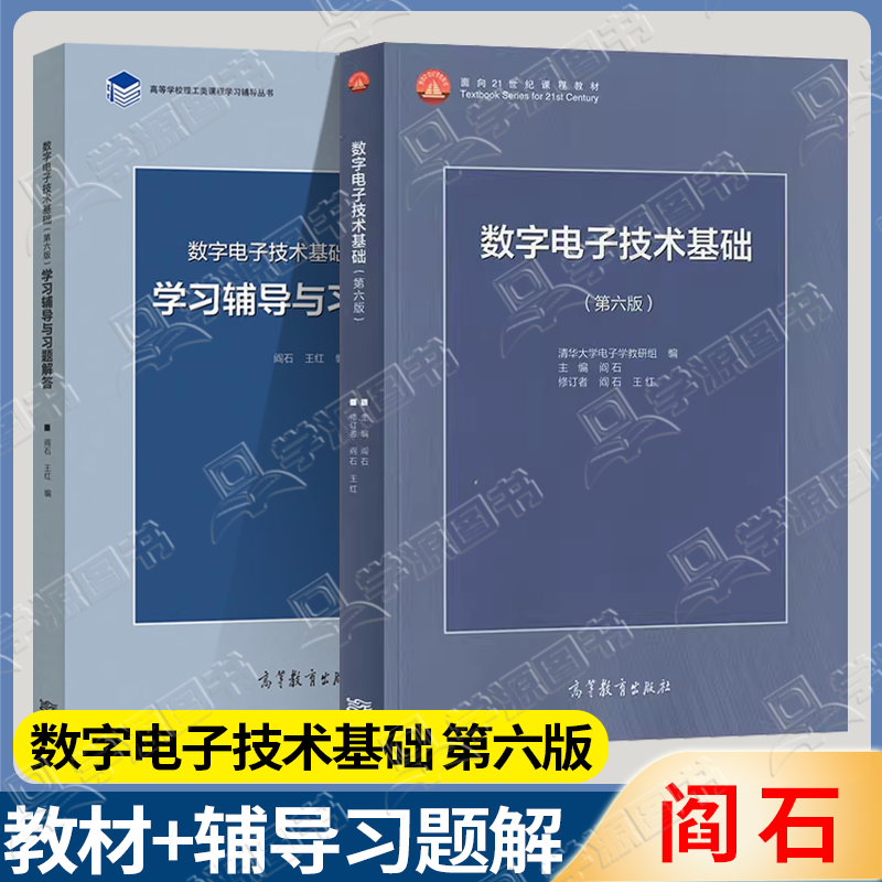 数字电子技术基础阎石考研教材