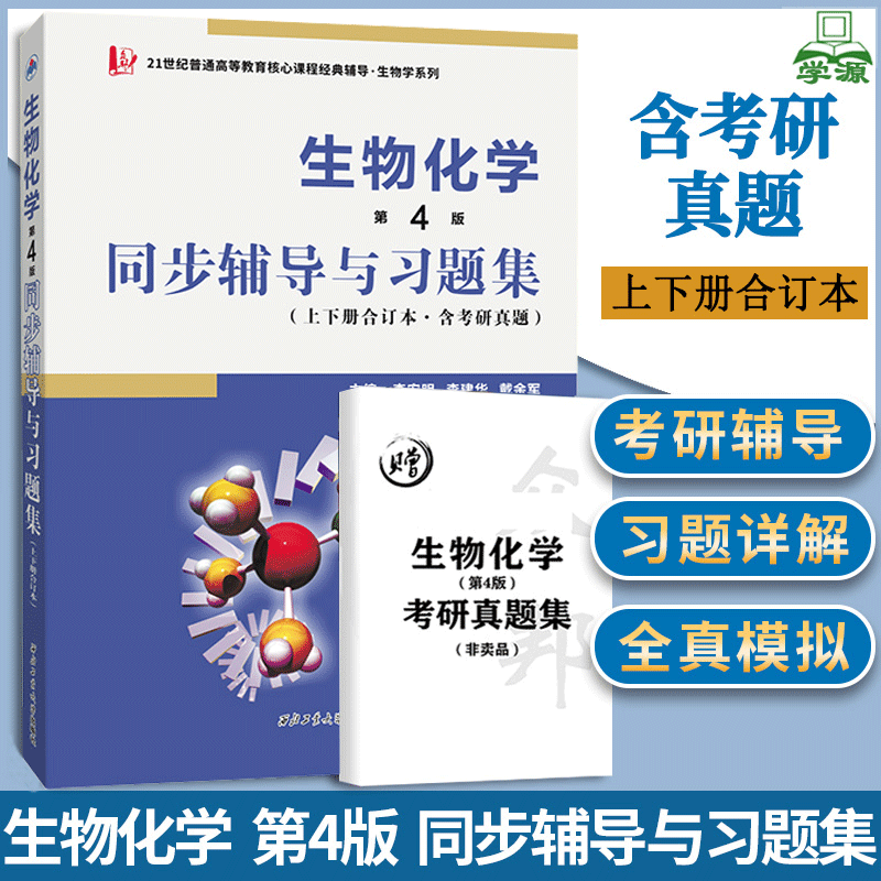 朱圣庚生物化学第四版4同步辅导与习题集上下合订本含考研真题 李安明 西北工业大学出版社 配套高教版徐长法王镜岩第4版考研教材