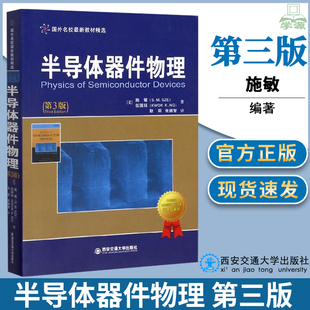 西安交通大学出版 国外名校教材研究生参考使用教材 第3版 伍国珏 耿莉 施敏 半导体器件物理 第三版 社 半导体器件电子信息 包邮