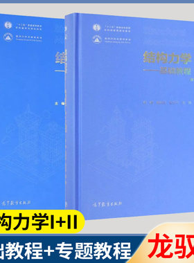 结构力学I+结构力学II