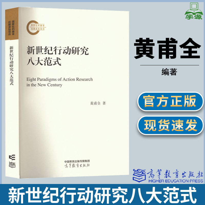 新世纪行动研究八大范式 黄甫全 高等教育出版社