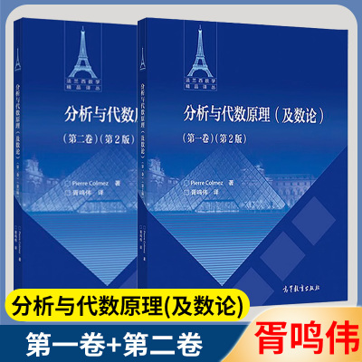 分析与代数原理(及数论) 第一卷+第二卷 第2版 皮埃尔·科尔梅 胥鸣伟 高等教育出版社 法兰西数学精品译从