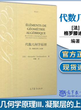 正版 代数几何学原理III 3 凝聚层的上同调 Alexander Grothe 高等教育出版社 数论和算术代数几何等方向学生研究人员参考书 数学