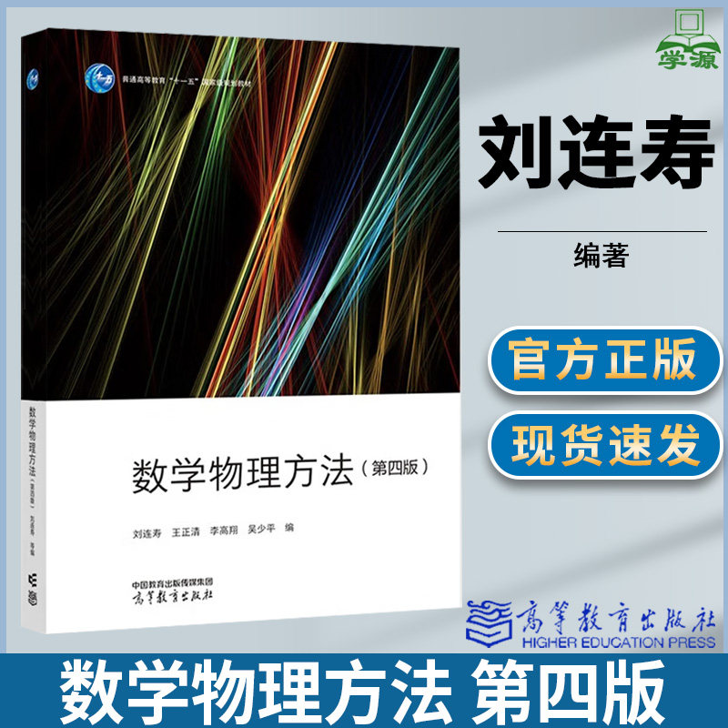 数学物理方法 第四版 第4版 刘连寿 王正清 高等教育出版社 高等院校