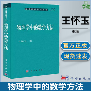 物理学中的数学方法 王怀玉 科学出版社 现代物理基础丛书 物理学科研工作所需的数学知识和相应的数学基础 变分法 希尔伯特空间