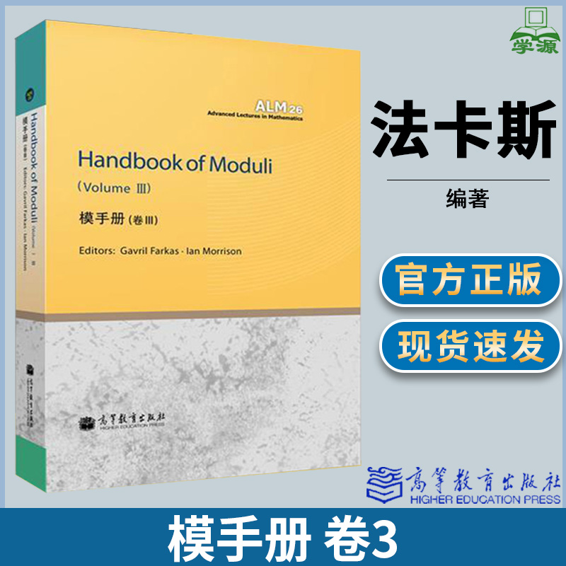 模手册 卷3 德国 法卡斯 代数几何 高等教育出版社 书籍/杂志/报纸 数学 原图主图