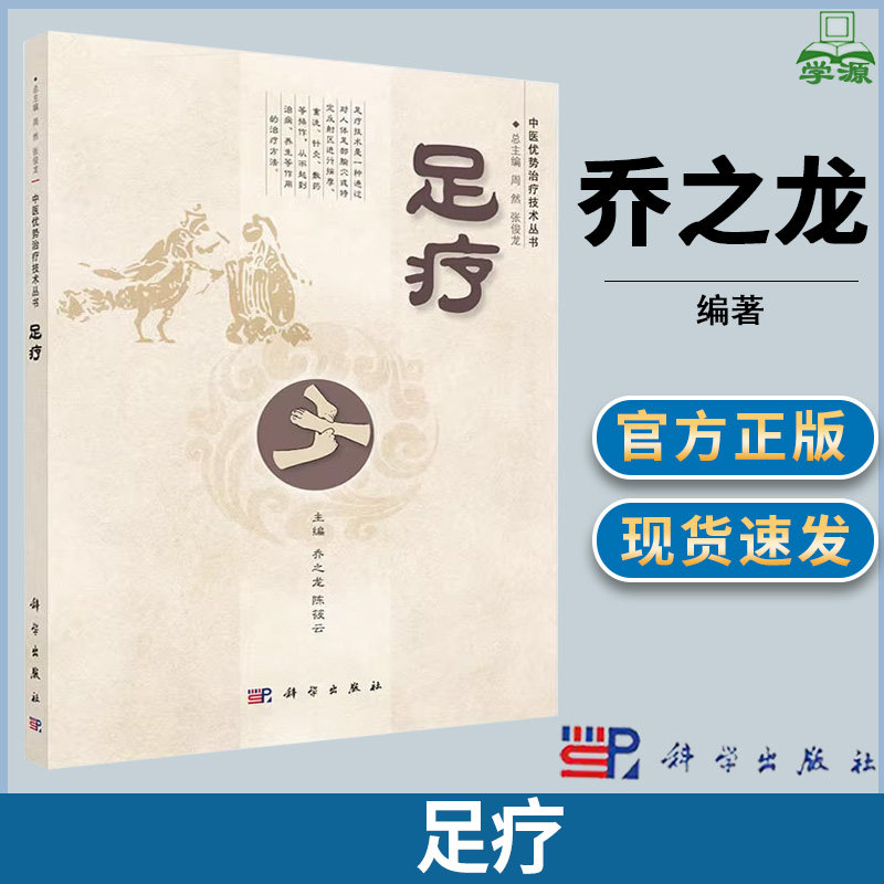 足疗 乔之龙 陈筱云 主编 中医优势治疗技术丛书 科学出版社 足按摩