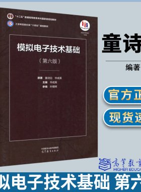 模拟电子技术基础 第六版 第6版+学习辅导 童诗白 华成英 高等教育出版社 第五5版升级版 考研用书电子学教材模电教程教材