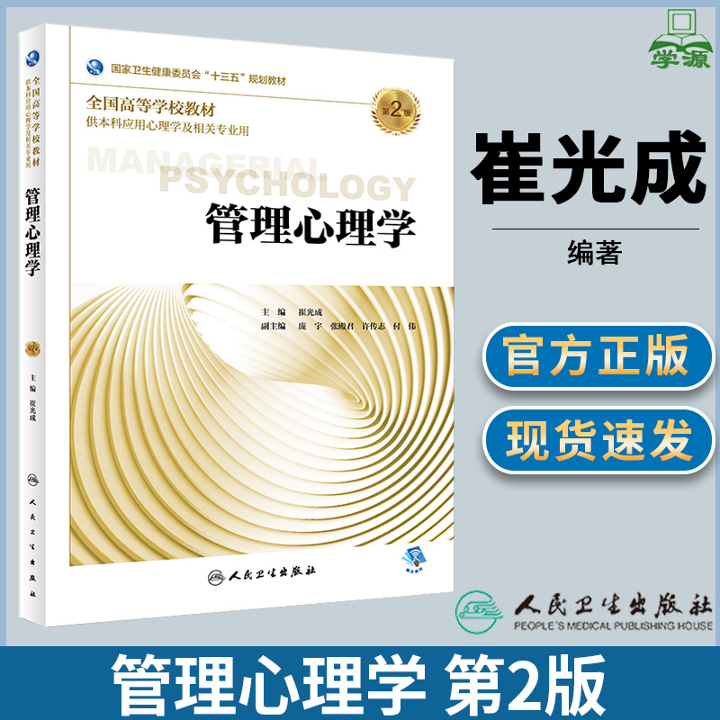 管理心理学 第2版 第二版 崔光成 人民卫生出版社 供本科应用心理学籍相关专业