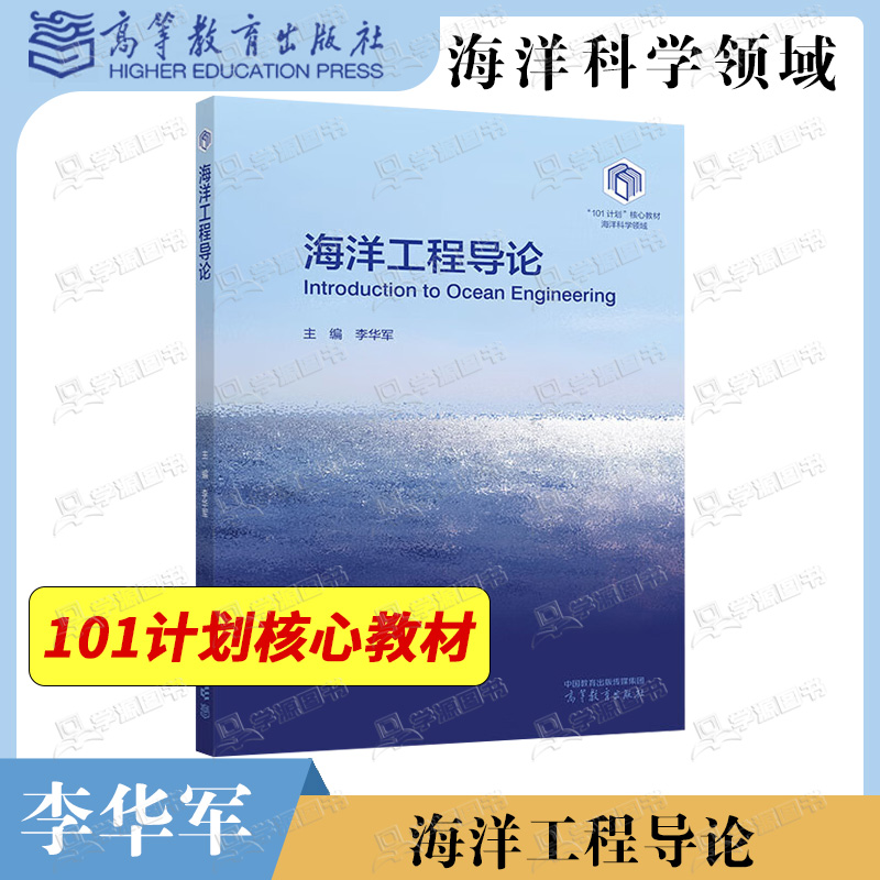 包邮 海洋工程导论 李华军 高等教育出版社 101计划核心教材 海洋科学领域