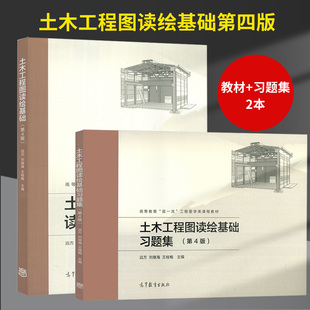 土木工程图读绘基础 第四版4版教材+习题集王桂梅 远方 高等教育出版社 高等教材 土木工程制图教程