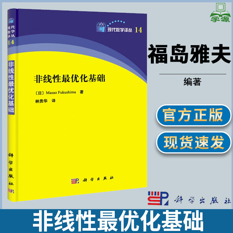 非线性最优化基础 (日)福岛雅夫 林贵华 科学出版社 现代数学译丛14 数学高性价比高么？